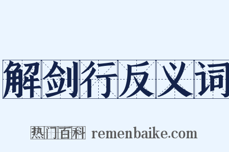 解剑行反义词是什么意思的图片